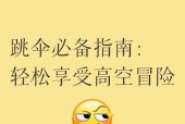 绝地求生中开伞攀爬的技巧是什么？