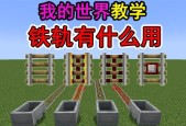 我的世界铁轨铺设技巧？铁轨铺设的规则是什么？