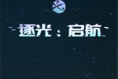光明之航（探索逐光启航游戏中的能量生产效率提升方法）
