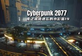 《赛博朋克2077猎杀超梦任务通关攻略》（成为顶级猎人）