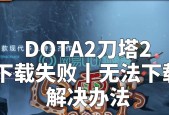 刀塔2打赏功能失效的原因及解决方法？