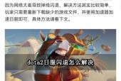 刀塔2新版本频繁闪退原因是什么？如何解决？