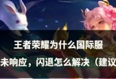 王者荣耀频繁闪退怎么办？解决闪退的常见方法有哪些？