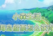 小森生活海岛资源为何不刷新（探究小森生活海岛资源刷新机制的关键原因）