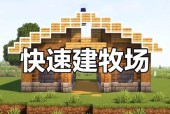 我的世界牧场怎么建造？建造步骤是什么？