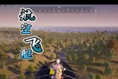 绝地求生中如何实现空中飞行？