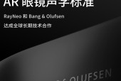 雷鸟创新宣布与 Bang & Olufsen 达成全球长期技术合作
