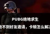 绝地求生卡顿问题如何解决？