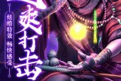 《以西游降魔录》出招技巧攻略（掌握关键技能）