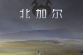 北加尔鹿族，一个值得探索的部落（从游戏中了解北加尔鹿族的优缺点）