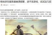 绝地求生频繁崩溃的解决方法是什么？