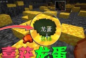龙蛋的获取方法是什么？如何在Minecraft中找到？