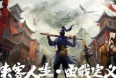 《侠客玄机门宝藏之最后一个死门之谜》（迷局之中）