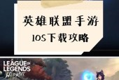 英雄联盟苹果观战的方法是什么？如何使用苹果设备观战？