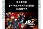 《女神异闻录5人格面具合成攻略》（探索面具合成的奥秘）