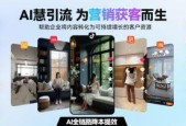 三维家 AI 全域营销方案，重构引流获客新革命