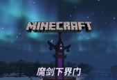 我的世界魔剑修复方法是什么？