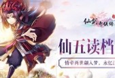 《仙剑奇侠传5》游戏凌晨5-49通关记（纵横武林）