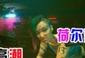 以赛博朋克2077超梦马赛克解决办法（打破游戏马赛克束缚）