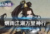 烟雨江湖万里神行攻略（掌握万里神行获取技巧）