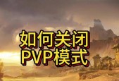 我的世界中如何关闭pvp模式？关闭pvp模式的好处是什么？