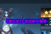 遇见龙新手攻略——不氪金也能畅玩（从入门到精通）