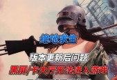 绝地求生中如何调整黑白无颜色设置？