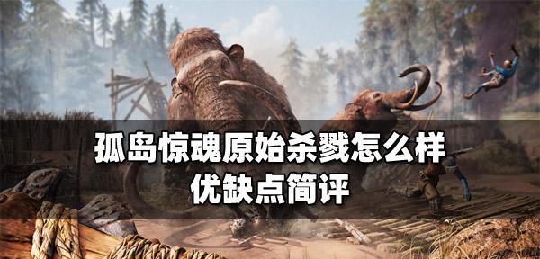 孤岛惊魂原始杀戮：猎捕猎人攻略  第1张