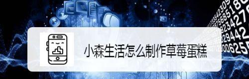 《探索小森生活中解锁食谱的方法》（小森生活中解锁食谱的关键所在）  第1张
