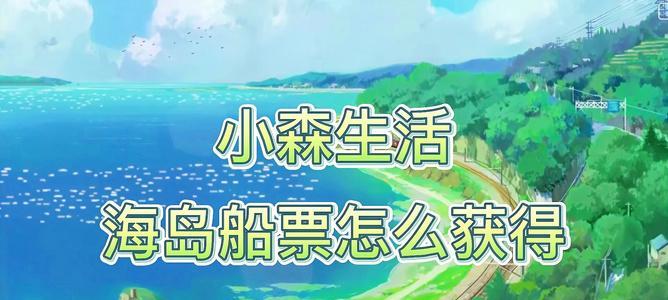 小森生活海岛资源为何不刷新（探究小森生活海岛资源刷新机制的关键原因）  第1张