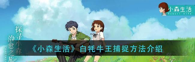 《探秘小森生活中获得铁锭的方法》（小森生活游戏中如何炼制铁锭）  第1张