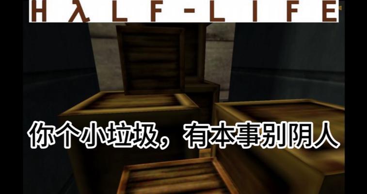 掌握半条命1秘籍，畅玩游戏（半条命1作弊码大揭秘）  第1张