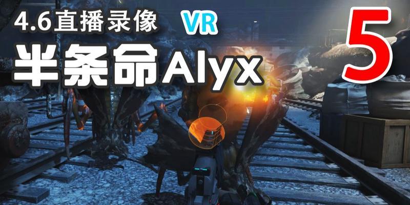 探险科幻游戏《半条命Alyx》的个人通关体验（冒险家对虚拟世界的感悟）  第3张