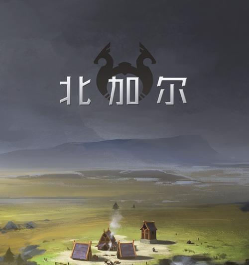 北加尔鹿族，一个值得探索的部落（从游戏中了解北加尔鹿族的优缺点）  第1张