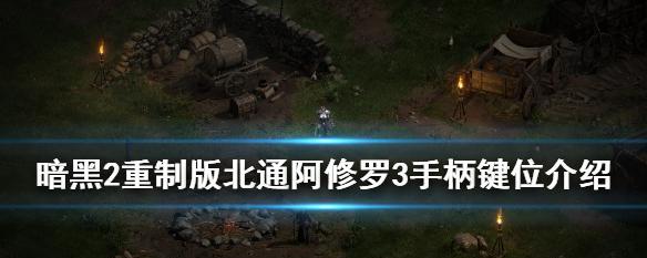 《掌控游戏世界——以迸发2手柄操作指南》（轻松上手）  第2张