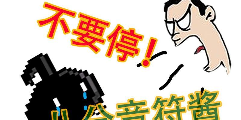 《掌控音乐节奏，畅玩八分音符酱》（声控技巧教程和游戏攻略）  第3张