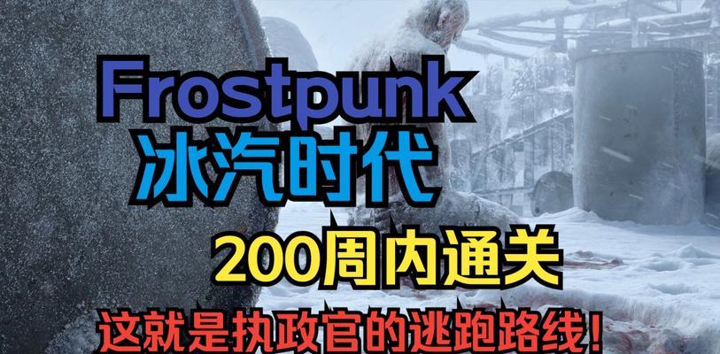 寒霜朋克（以游戏为主的生存技巧分享）  第2张