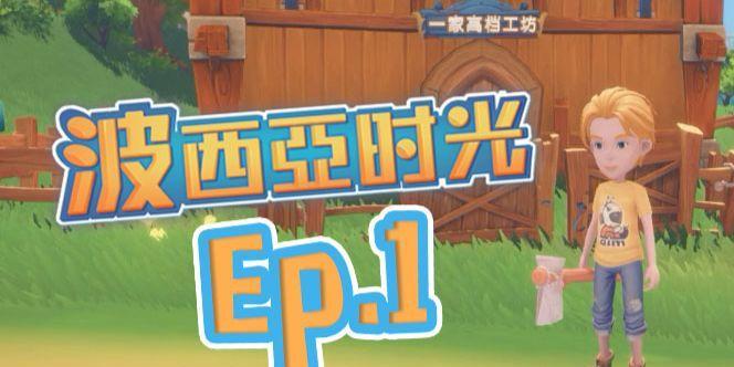 波西亚时光体力恢复方法大全（游戏中的健康保障与生命之源）  第1张