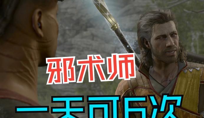 揭秘《博德之门3》邪术师技能（掌握邪术师职业特性）  第3张