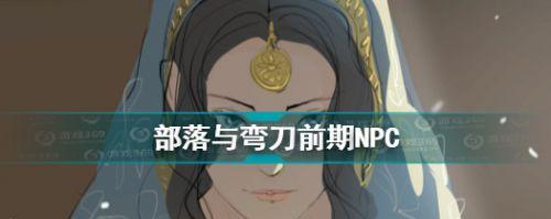 《如何让部落与弯刀中的阿绫不死》（探秘不死阿绫的方法及关键技能）  第1张