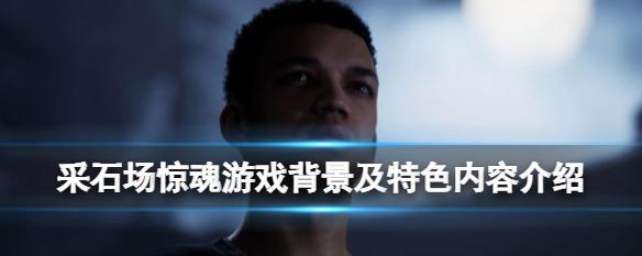 《采石场惊魂》游戏存档位置备份读档方法详解（找到存档位置轻松备份）  第2张