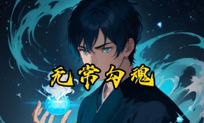 《解密地府生死簿，畅游乱斗西游世界》（探究地府生死簿的属性特点）  第2张