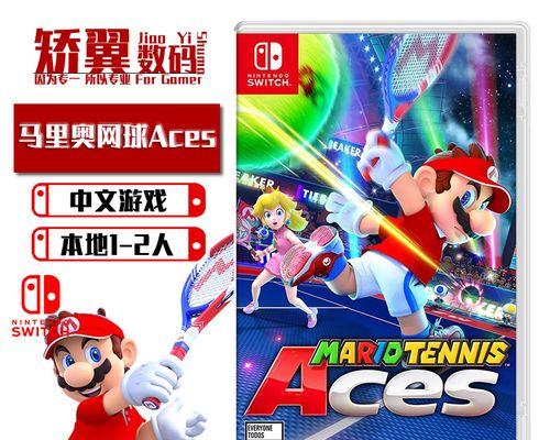 《马里奥网球Aces》接发球实用小技巧（掌握这些技巧）  第1张