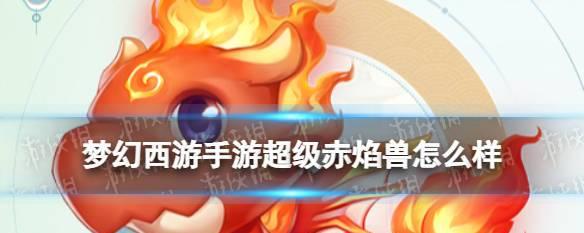 超级赤炎兽加点攻略（打造超强攻击力）  第3张