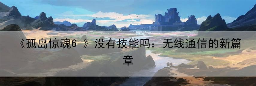 孤岛惊魂6先到先得成就如何解锁？完成方法是什么？  第2张