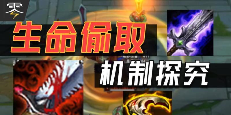 生命偷取在英雄联盟中的玩法是什么？  第1张