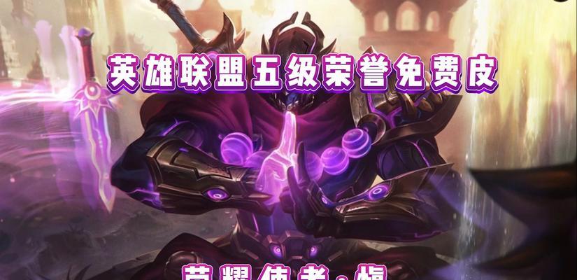 紫皮怎么匹配英雄联盟战队？紫皮皮肤的获取和使用方法是什么？  第1张