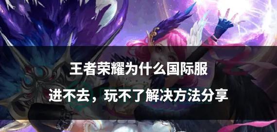 为什么无法转换到王者荣耀？遇到哪些常见问题？  第2张