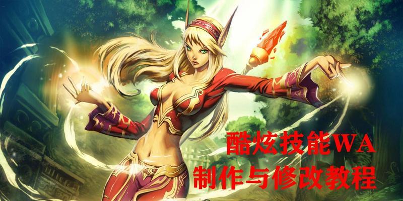 魔兽世界WA技能条如何自定义？拖动操作步骤是什么？  第1张