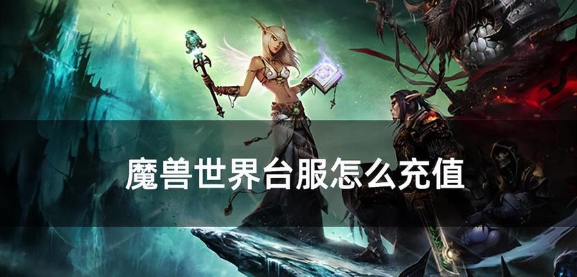 魔兽世界点卡充值步骤是什么？充值后如何使用？  第3张